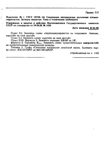 ГОСТ 19749-84 Соединения неподвижные разъемные пневмогидросистем. Затворы закрытые. Типы и технические требования (фото 21 из 22)