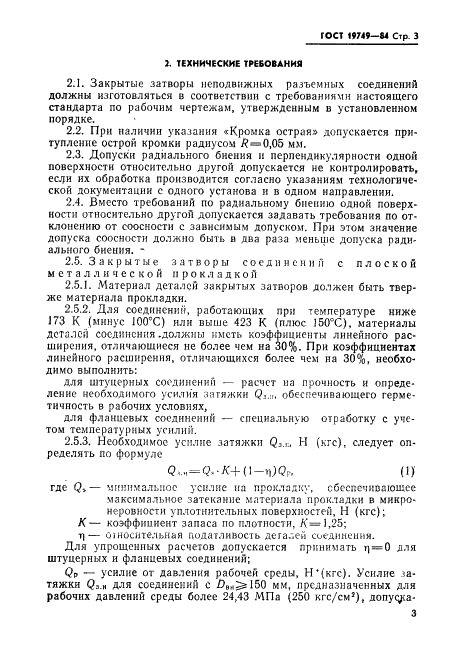 ГОСТ 19749-84 Соединения неподвижные разъемные пневмогидросистем. Затворы закрытые. Типы и технические требования (фото 4 из 22)