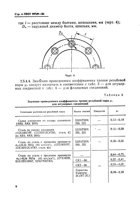 ГОСТ 19749-84 Соединения неподвижные разъемные пневмогидросистем. Затворы закрытые. Типы и технические требования (фото 7 из 22)