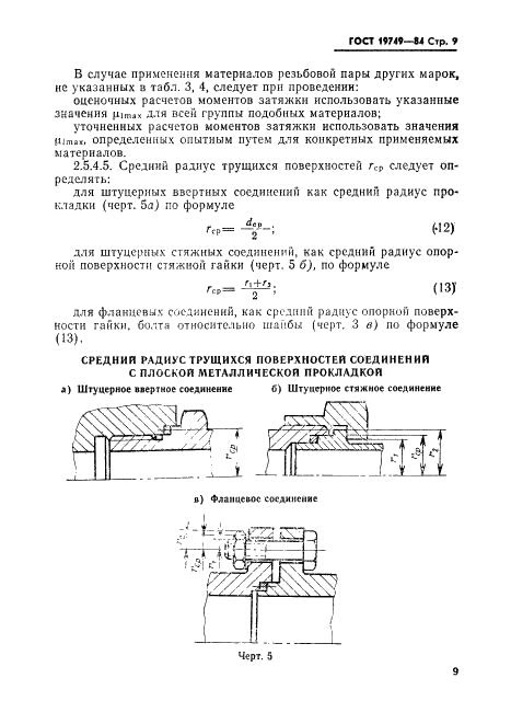 ГОСТ 19749-84 Соединения неподвижные разъемные пневмогидросистем. Затворы закрытые. Типы и технические требования (фото 10 из 22)