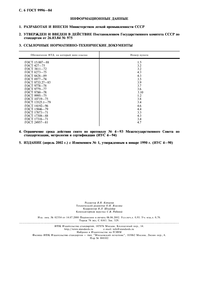 ГОСТ 9996-84 Материал переплетный на бумажной основе. Общие технические условия (фото 7 из 7)