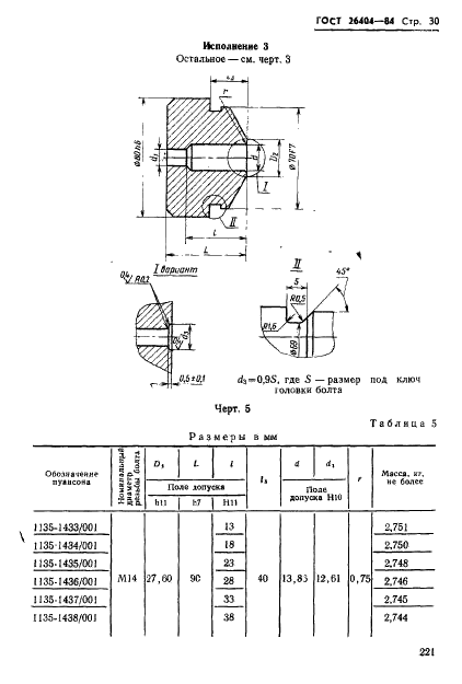 ГОСТ 26404-84 Инструмент для холодновысадочных автоматов. Пуансоны обрезные. Конструкция и размеры (фото 30 из 42)