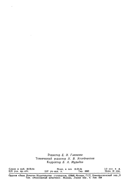 ГОСТ 26116-84 Аппаратура геофизическая скважинная. Общие технические условия (фото 48 из 48)