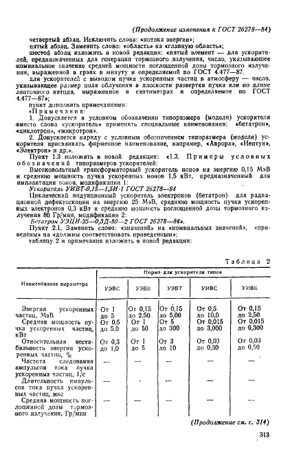 ГОСТ 26278-84 Ускорители заряженных частиц промышленного применения. Типы и основные параметры (фото 11 из 13)