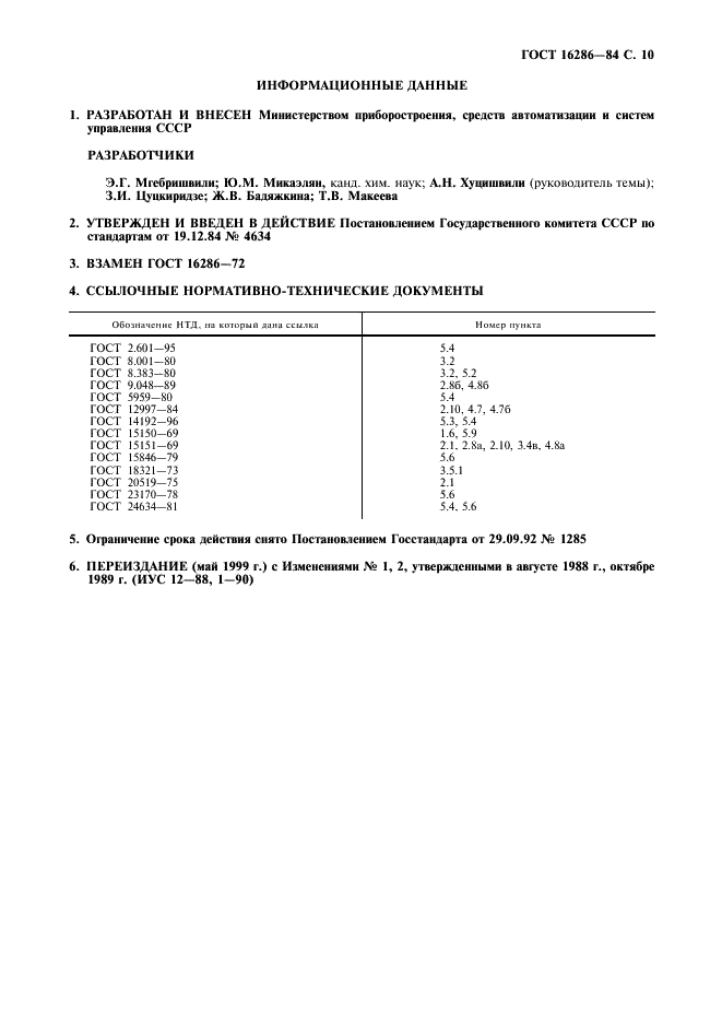 ГОСТ 16286-84 Преобразователи потенциометрические ГСП. Электроды вспомогательные промышленные. Технические условия (фото 11 из 12)