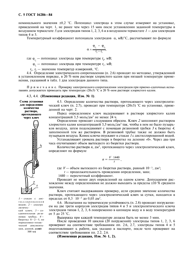 ГОСТ 16286-84 Преобразователи потенциометрические ГСП. Электроды вспомогательные промышленные. Технические условия (фото 6 из 12)