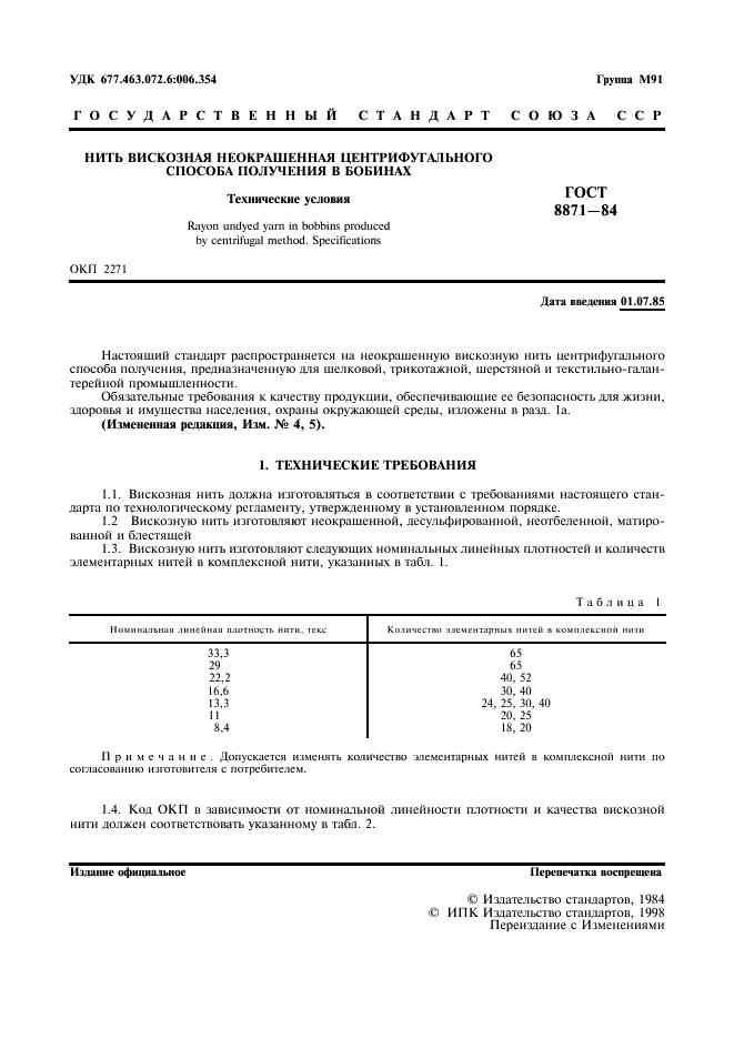 ГОСТ 8871-84 Нить вискозная неокрашенная центрифугального способа получения в бобинах. Технические условия (фото 3 из 12)