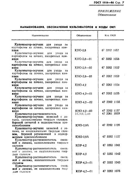 ГОСТ 1114-84 Культиваторы пропашные. Типы и основные параметры (фото 9 из 12)