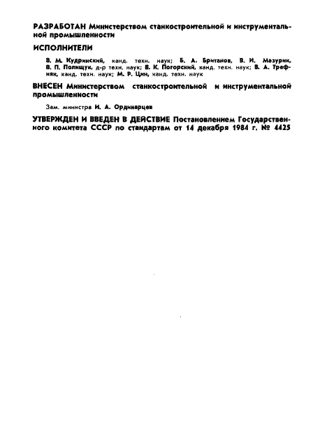 ГОСТ 26354-84 Установки заливочные магнитодинамические. Основные параметры (фото 2 из 10)