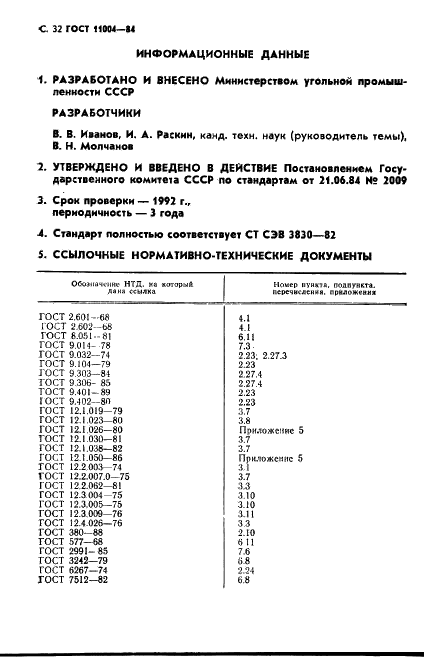 ГОСТ 11004-84 Вентиляторы шахтные главного проветривания. Технические условия (фото 33 из 37)
