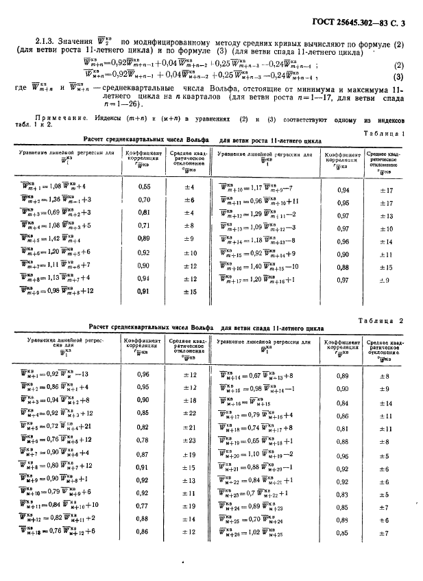 ГОСТ 25645.302-83 Расчеты баллистические искусственных спутников Земли. Методика расчета индексов солнечной активности (фото 4 из 21)