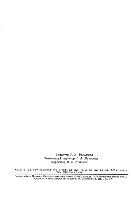 ГОСТ 26030-83 Сперма быков замороженная. Технические условия (фото 9 из 9)