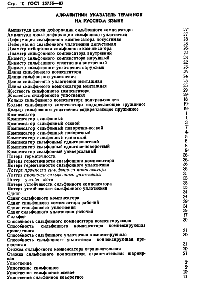 ГОСТ 25756-83 Компенсаторы и уплотнения сильфонные. Термины и определения (фото 11 из 20)