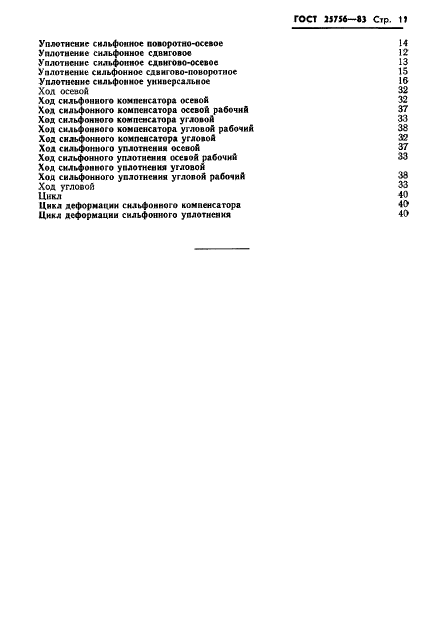 ГОСТ 25756-83 Компенсаторы и уплотнения сильфонные. Термины и определения (фото 12 из 20)