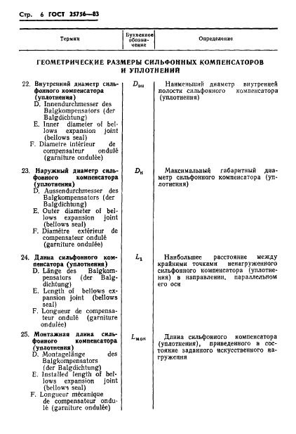 ГОСТ 25756-83 Компенсаторы и уплотнения сильфонные. Термины и определения (фото 7 из 20)