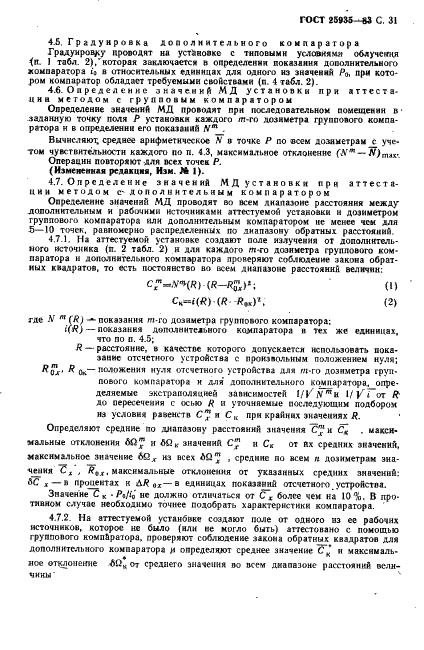 ГОСТ 25935-83 Приборы дозиметрические. Методы измерения основных параметров (фото 32 из 45)