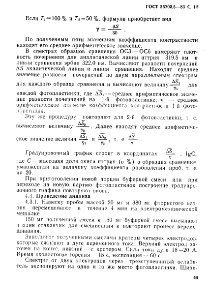 ГОСТ 25702.5-83 Концентраты редкометаллические. Методы определения окиси иттрия (фото 11 из 12)