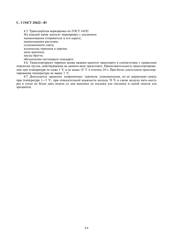 ГОСТ 25622-83 Черенки гвоздики ремонтантной и хризантемы. Технические условия (фото 3 из 4)