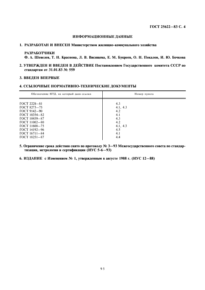 ГОСТ 25622-83 Черенки гвоздики ремонтантной и хризантемы. Технические условия (фото 4 из 4)