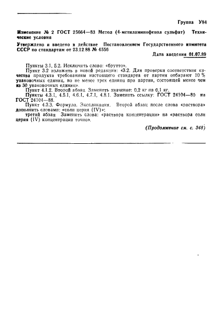 ГОСТ 25664-83 Метол (4-метиламинофенол сульфат). Технические условия (фото 15 из 18)