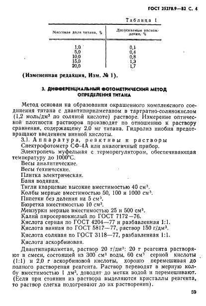 ГОСТ 25278.9-82 Сплавы и лигатуры редких металлов. Методы определения титана (фото 4 из 11)