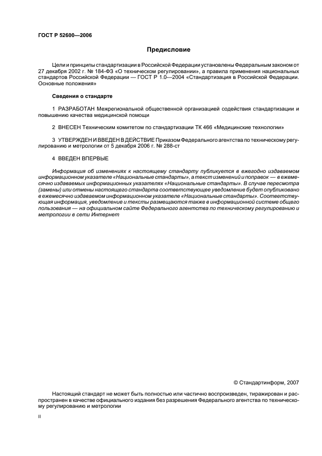 ГОСТ Р 52600-2006 Протоколы ведения больных. Общие положения (фото 2 из 19)