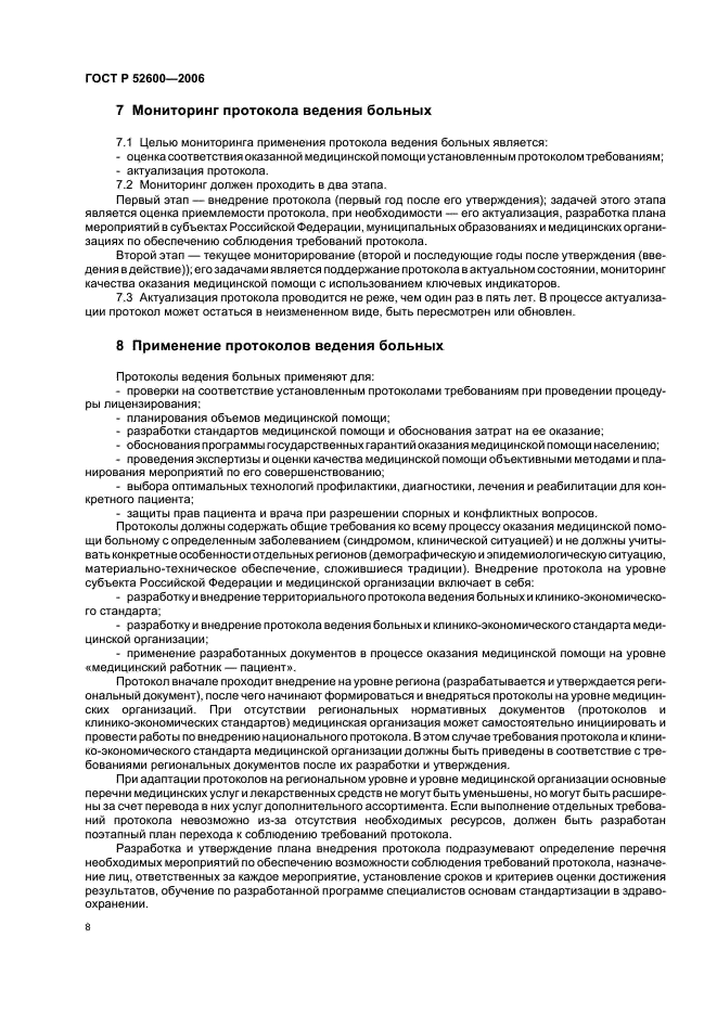 ГОСТ Р 52600-2006 Протоколы ведения больных. Общие положения (фото 11 из 19)
