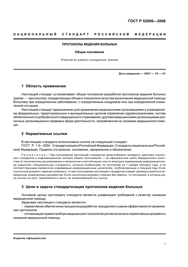 ГОСТ Р 52600-2006 Протоколы ведения больных. Общие положения (фото 4 из 19)
