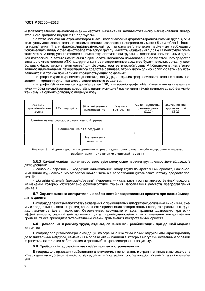 ГОСТ Р 52600-2006 Протоколы ведения больных. Общие положения (фото 9 из 19)