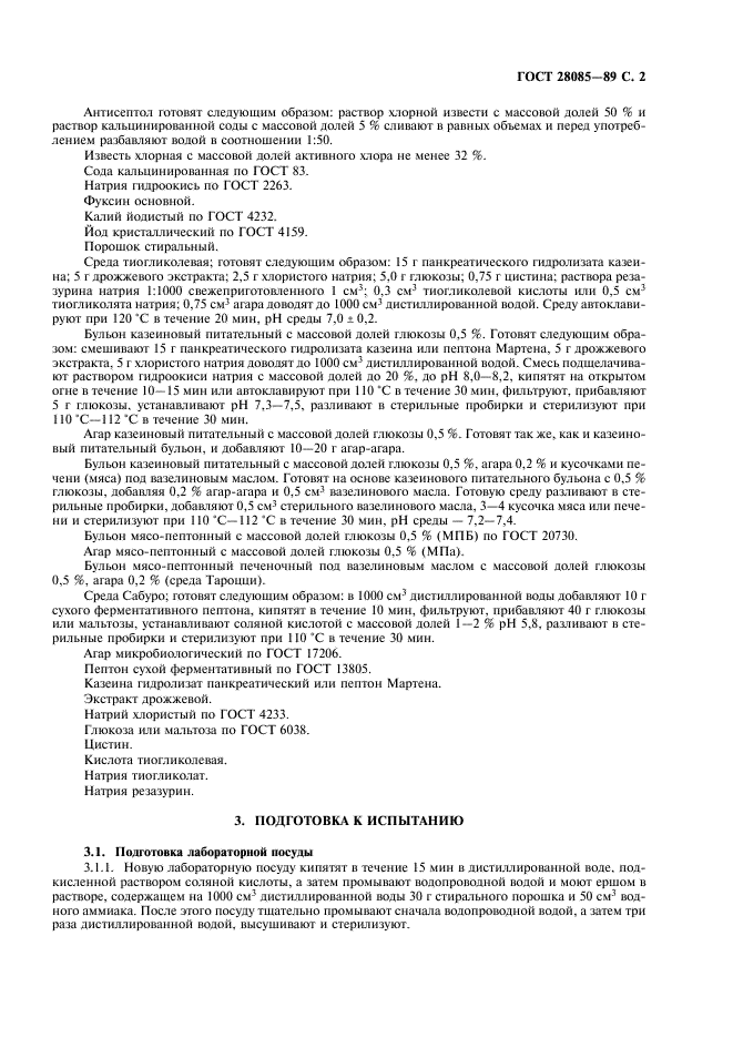 ГОСТ 28085-89 Препараты биологические. Метод бактериологического контроля стерильности (фото 3 из 8)