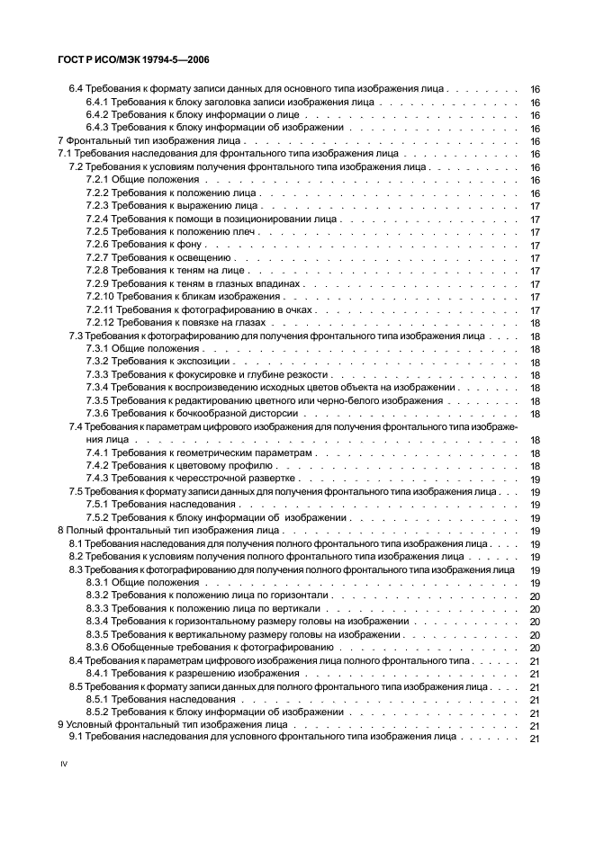 ГОСТ Р ИСО/МЭК 19794-5-2006 Автоматическая идентификация. Идентификация биометрическая. Форматы обмена биометрическими данными. Часть 5. Данные изображения лица (фото 4 из 42)