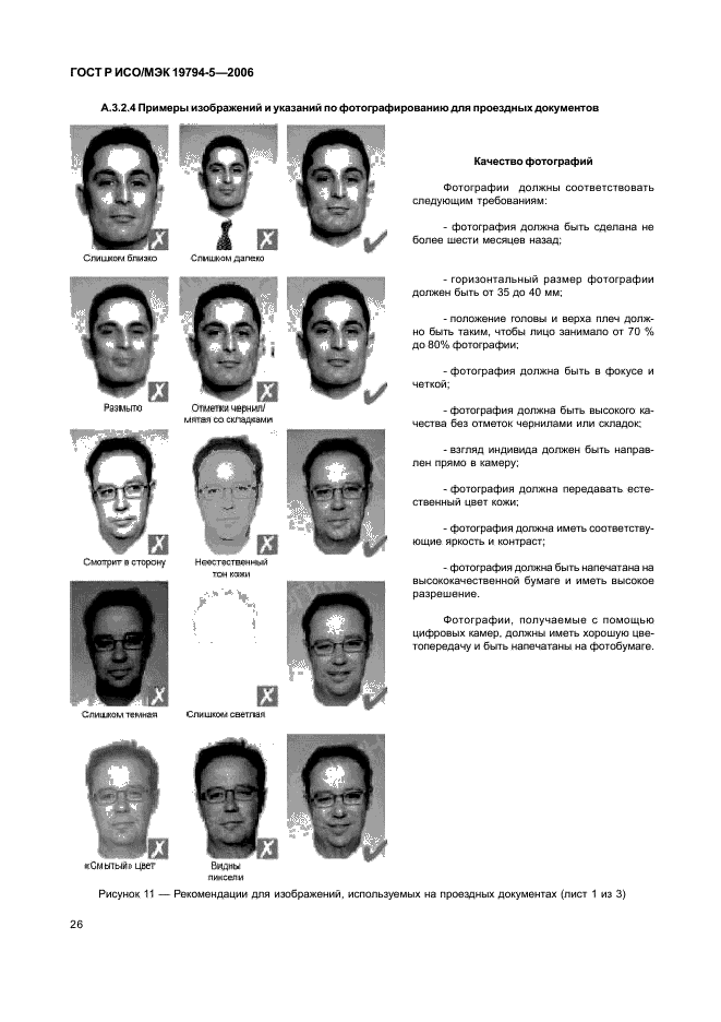 ГОСТ Р ИСО/МЭК 19794-5-2006 Автоматическая идентификация. Идентификация биометрическая. Форматы обмена биометрическими данными. Часть 5. Данные изображения лица (фото 32 из 42)
