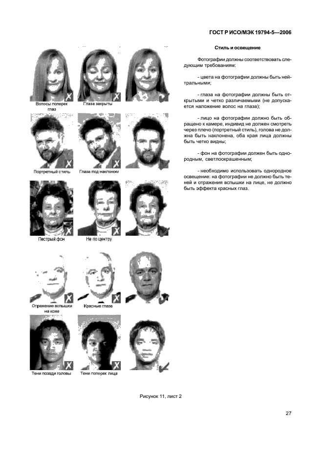 ГОСТ Р ИСО/МЭК 19794-5-2006 Автоматическая идентификация. Идентификация биометрическая. Форматы обмена биометрическими данными. Часть 5. Данные изображения лица (фото 33 из 42)