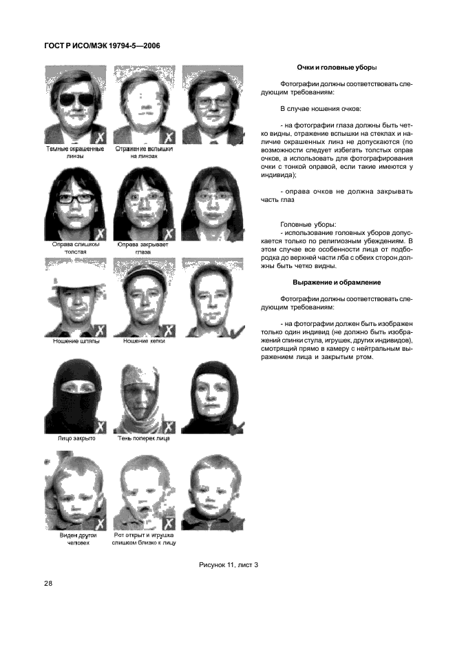 ГОСТ Р ИСО/МЭК 19794-5-2006 Автоматическая идентификация. Идентификация биометрическая. Форматы обмена биометрическими данными. Часть 5. Данные изображения лица (фото 34 из 42)