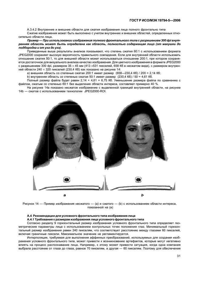ГОСТ Р ИСО/МЭК 19794-5-2006 Автоматическая идентификация. Идентификация биометрическая. Форматы обмена биометрическими данными. Часть 5. Данные изображения лица (фото 37 из 42)