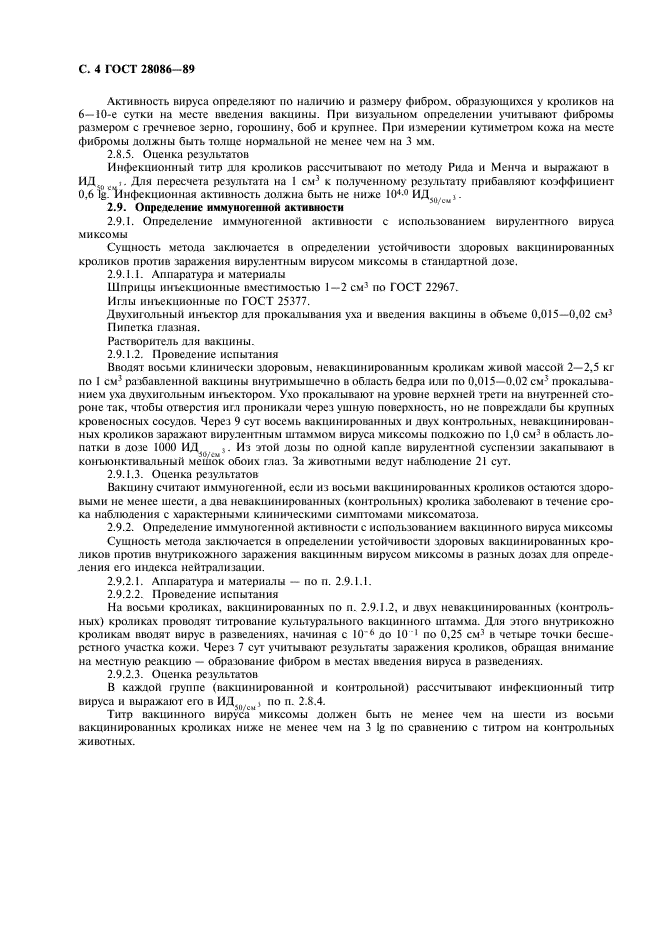 ГОСТ 28086-89 Вакцина против миксоматоза кроликов. Технические требования и методы контроля (фото 5 из 7)