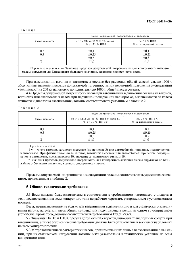 ГОСТ 30414-96 Весы для взвешивания транспортных средств в движении. Общие технические требования (фото 5 из 8)
