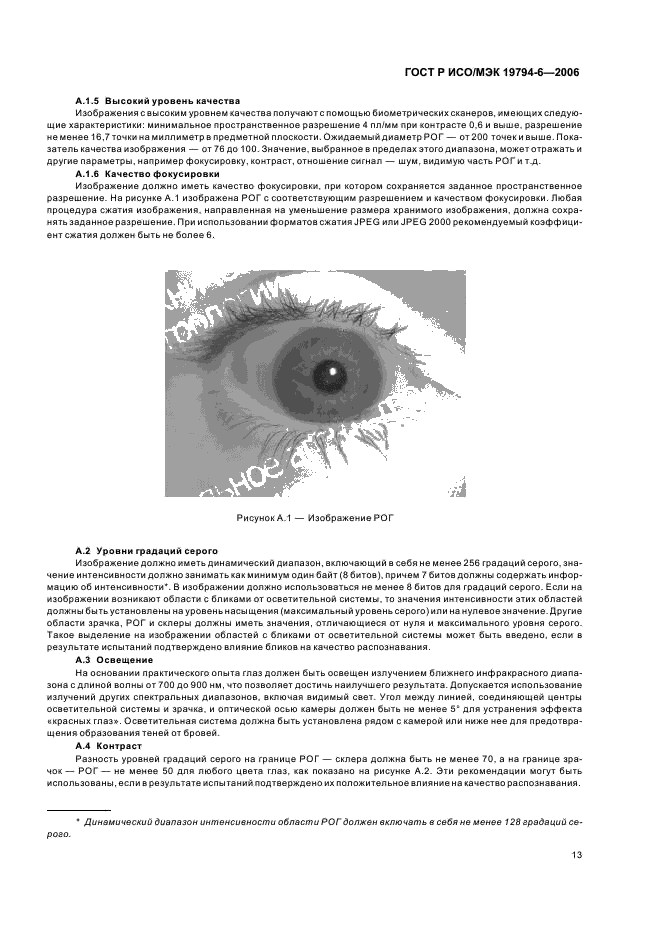 ГОСТ Р ИСО/МЭК 19794-6-2006 Автоматическая идентификация. Идентификация биометрическая. Форматы обмена биометрическими данными. Часть 6. Данные изображения радужной оболочки глаза (фото 17 из 28)