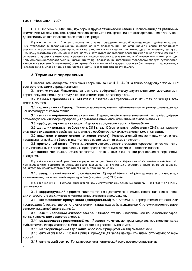 ГОСТ Р 12.4.230.1-2007 Система стандартов безопасности труда. Средства индивидуальной защиты глаз. Общие технические требования (фото 5 из 35)