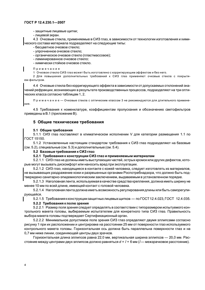 ГОСТ Р 12.4.230.1-2007 Система стандартов безопасности труда. Средства индивидуальной защиты глаз. Общие технические требования (фото 7 из 35)