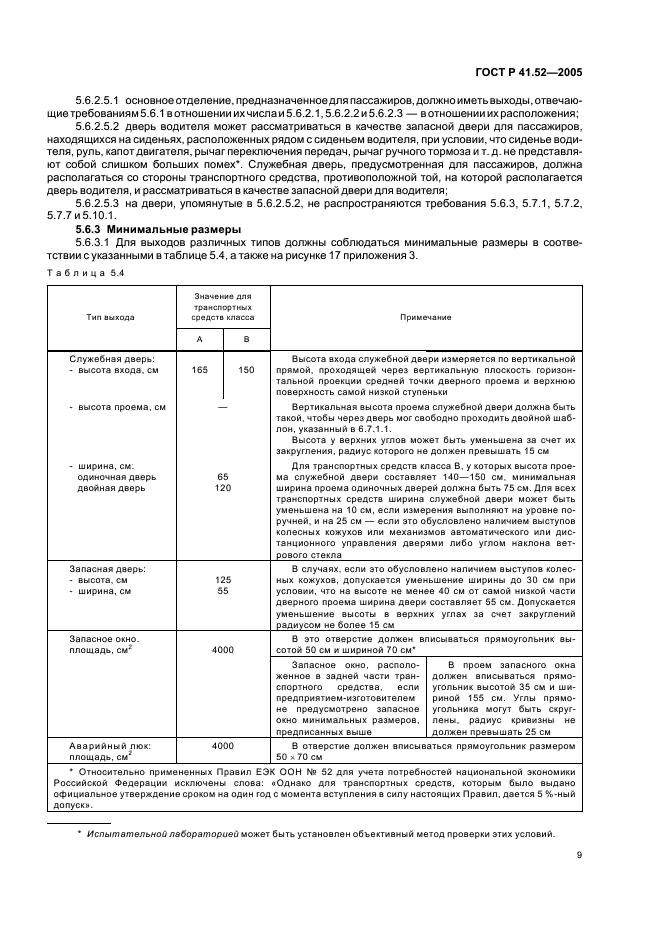 ГОСТ Р 41.52-2005 Единообразные предписания, касающиеся транспортных средств малой вместимости категорий М2 и М3 в отношении их общей конструкции (фото 12 из 44)