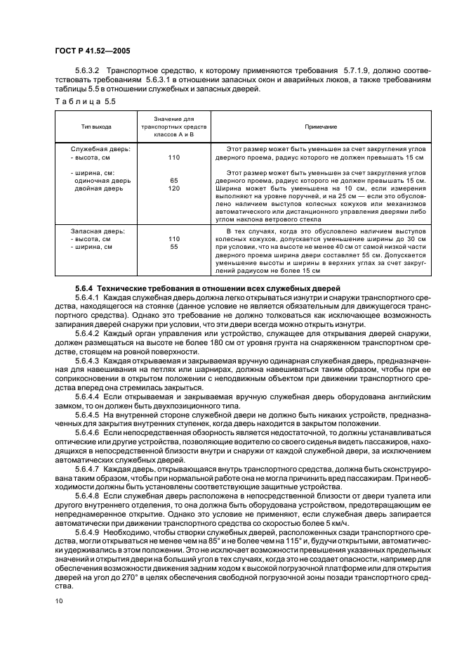 ГОСТ Р 41.52-2005 Единообразные предписания, касающиеся транспортных средств малой вместимости категорий М2 и М3 в отношении их общей конструкции (фото 13 из 44)
