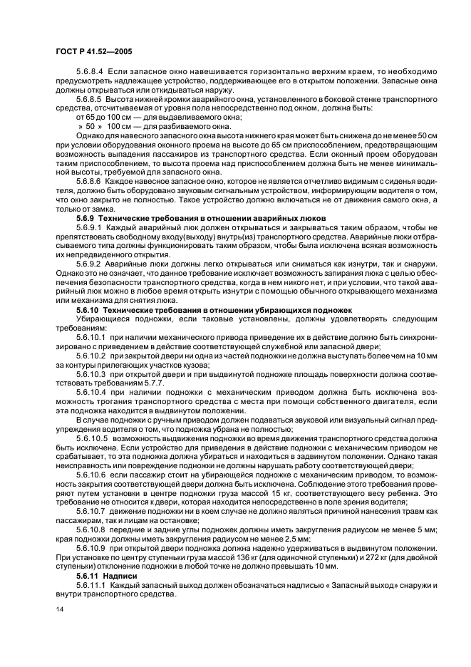 ГОСТ Р 41.52-2005 Единообразные предписания, касающиеся транспортных средств малой вместимости категорий М2 и М3 в отношении их общей конструкции (фото 17 из 44)