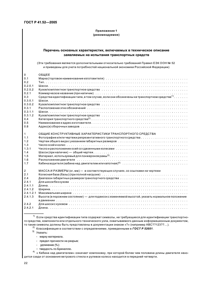 ГОСТ Р 41.52-2005 Единообразные предписания, касающиеся транспортных средств малой вместимости категорий М2 и М3 в отношении их общей конструкции (фото 25 из 44)