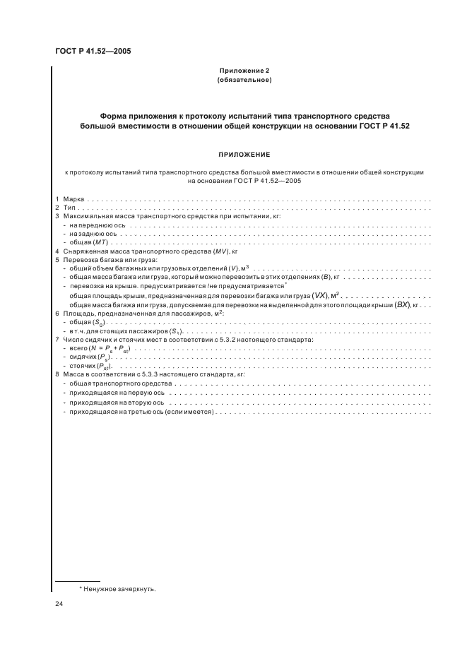 ГОСТ Р 41.52-2005 Единообразные предписания, касающиеся транспортных средств малой вместимости категорий М2 и М3 в отношении их общей конструкции (фото 27 из 44)