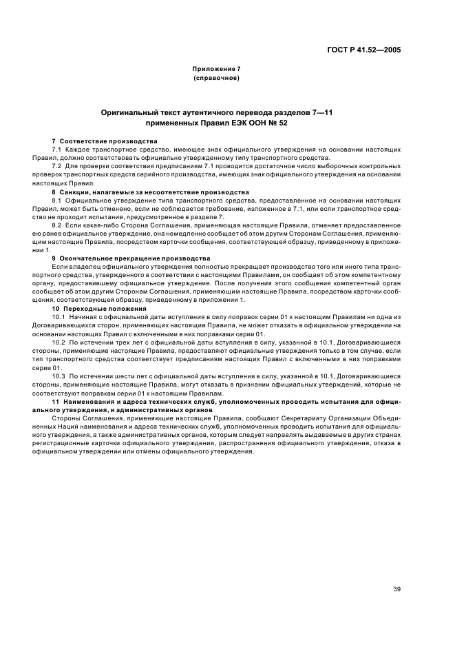 ГОСТ Р 41.52-2005 Единообразные предписания, касающиеся транспортных средств малой вместимости категорий М2 и М3 в отношении их общей конструкции (фото 42 из 44)