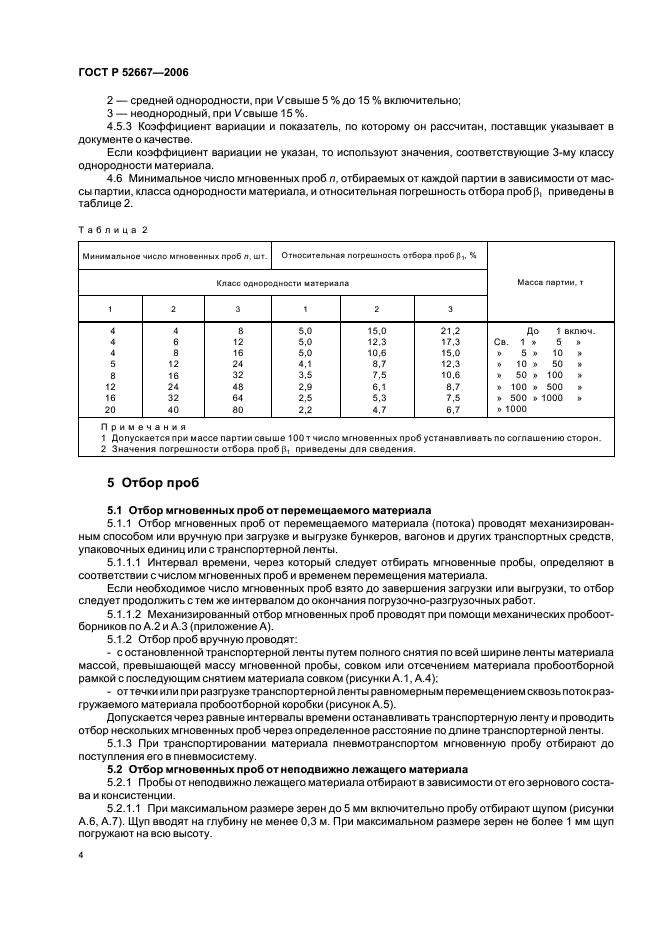 ГОСТ Р 52667-2006 Огнеупоры неформованные. Правила приемки и методы отбора проб (фото 7 из 19)