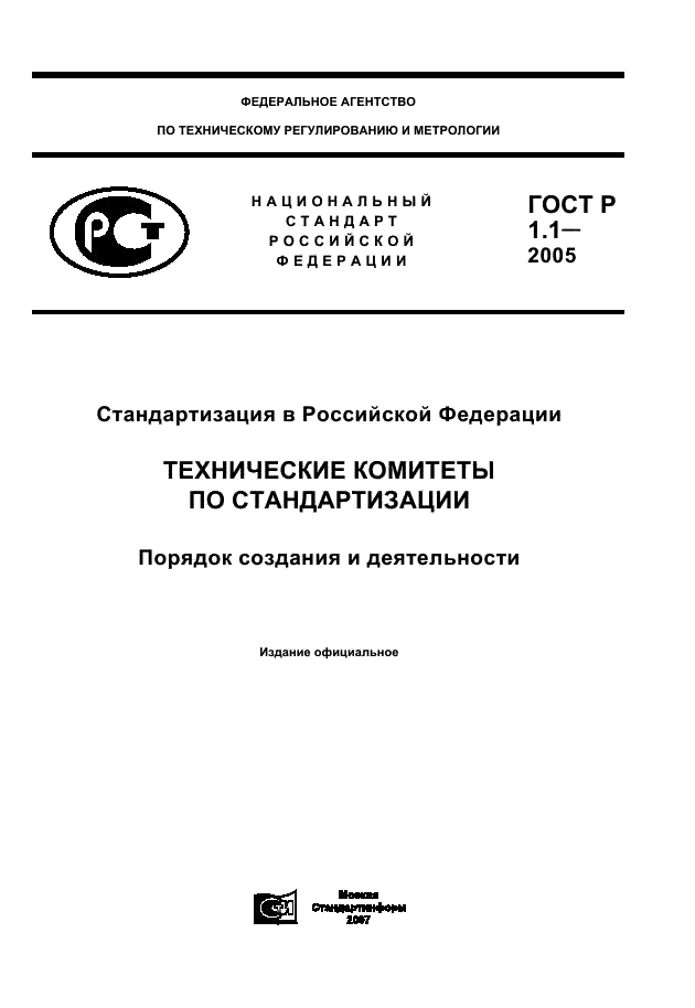 ГОСТ Р 1.1-2005 Стандартизация в Российской Федерации. Технические комитеты по стандартизации. Порядок создания и деятельности (фото 1 из 22)