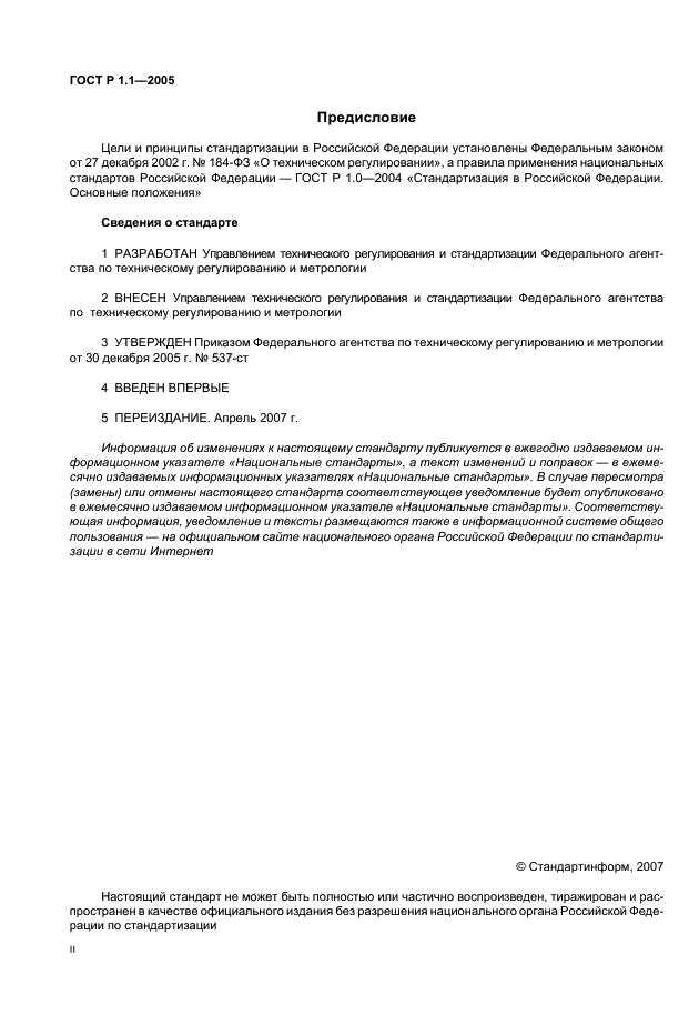 ГОСТ Р 1.1-2005 Стандартизация в Российской Федерации. Технические комитеты по стандартизации. Порядок создания и деятельности (фото 2 из 22)