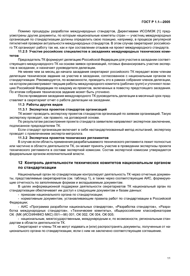 ГОСТ Р 1.1-2005 Стандартизация в Российской Федерации. Технические комитеты по стандартизации. Порядок создания и деятельности (фото 15 из 22)